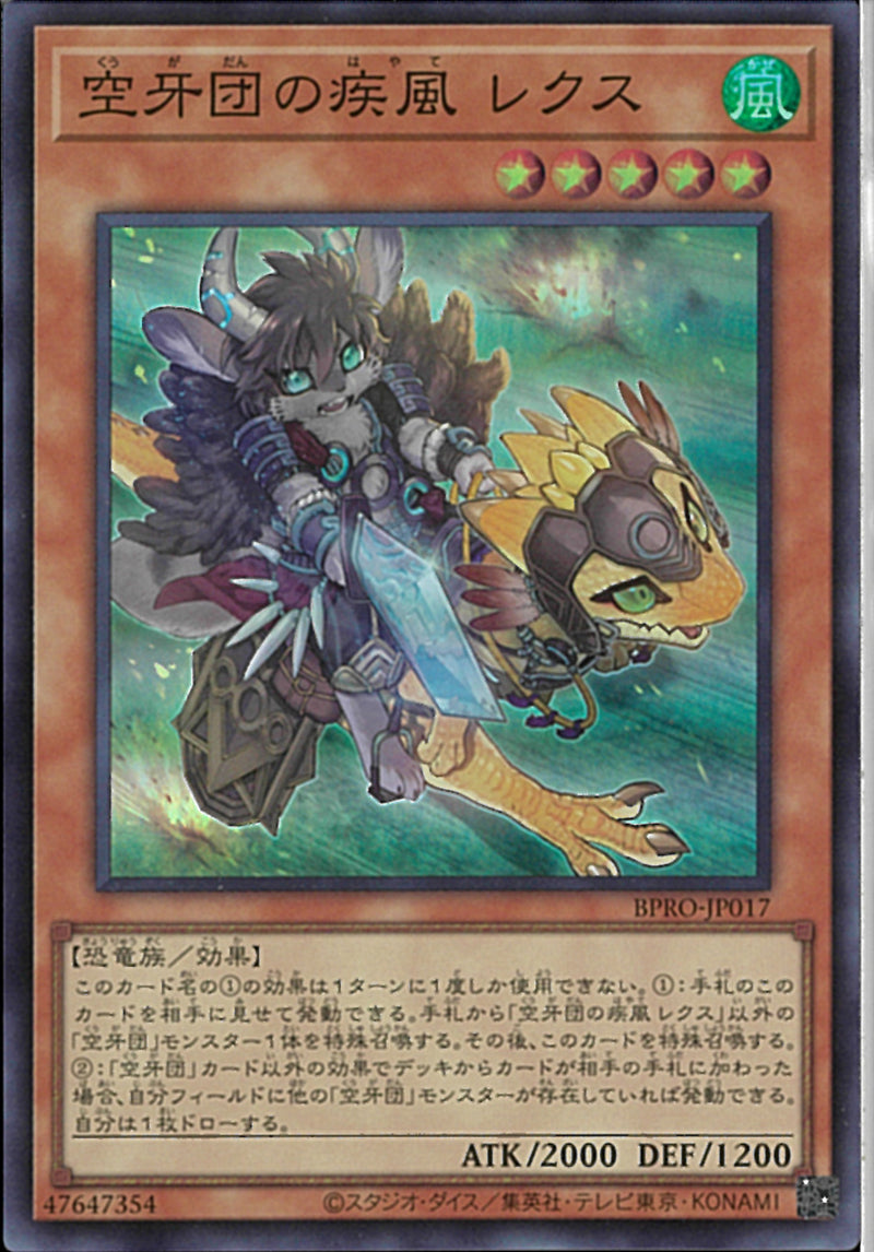 SR)空牙団の疾風 レクス)(スーパーレア)/BPRO-JP017)