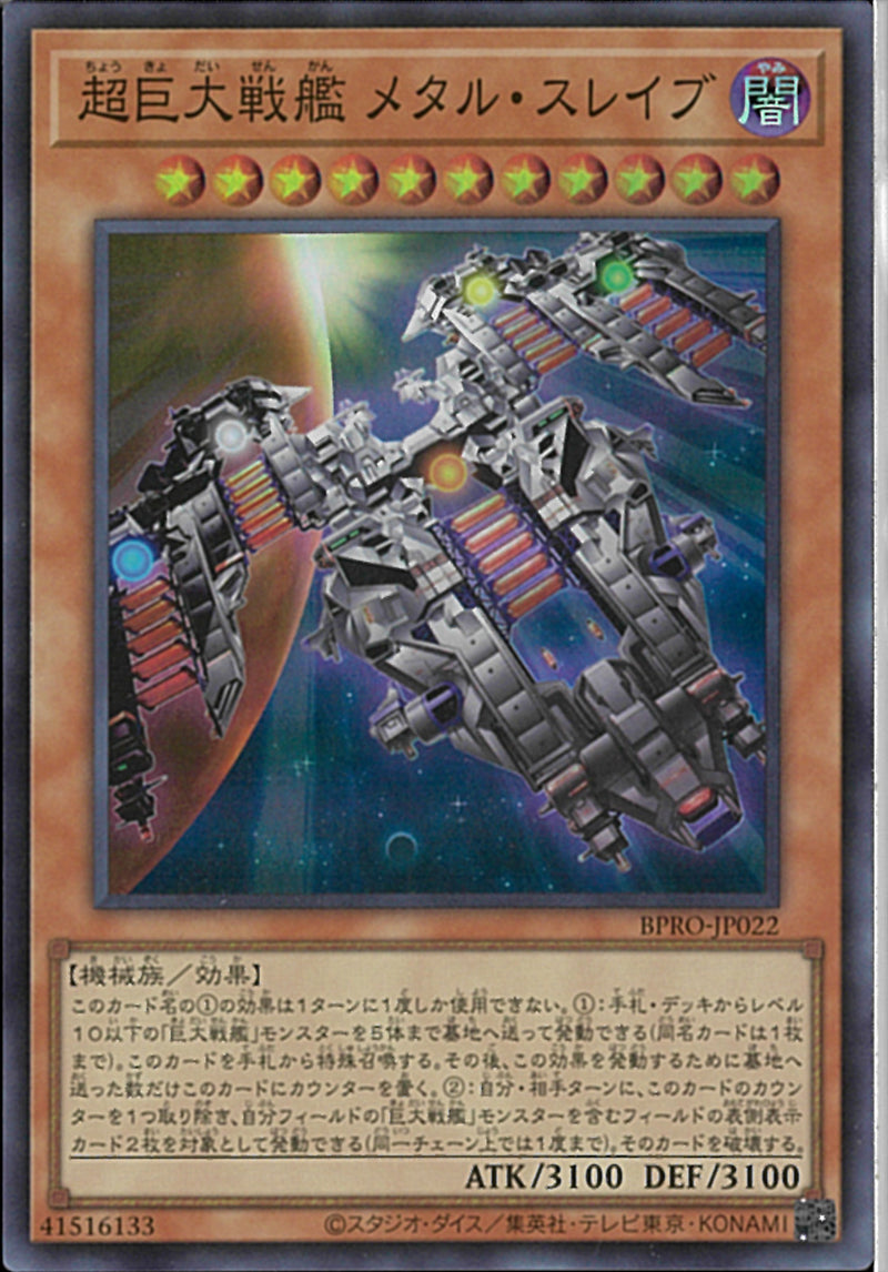 SR)超巨大戦艦 メタル・スレイブ)(スーパーレア)/BPRO-JP022)