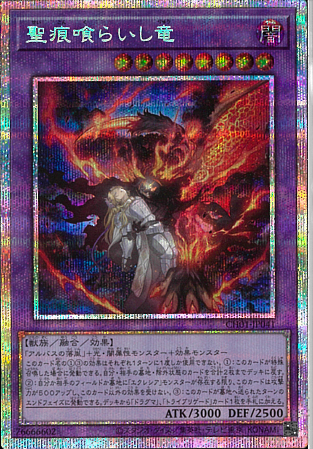 聖痕喰らいし竜 プリズマティックシークレットレア PSE)聖痕喰らいし竜