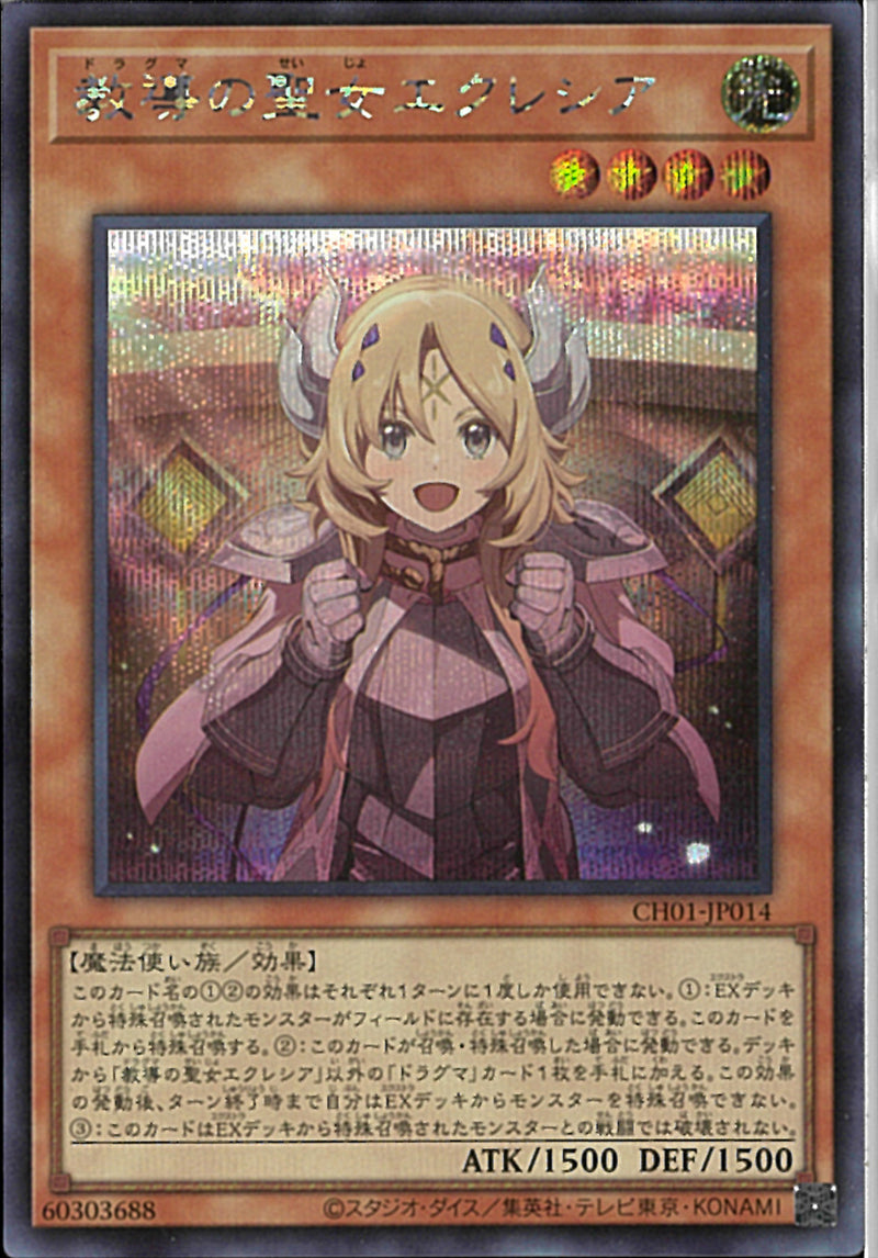 SE)教導の聖女エクレシア)(シークレットレア)/CH01-JP014)