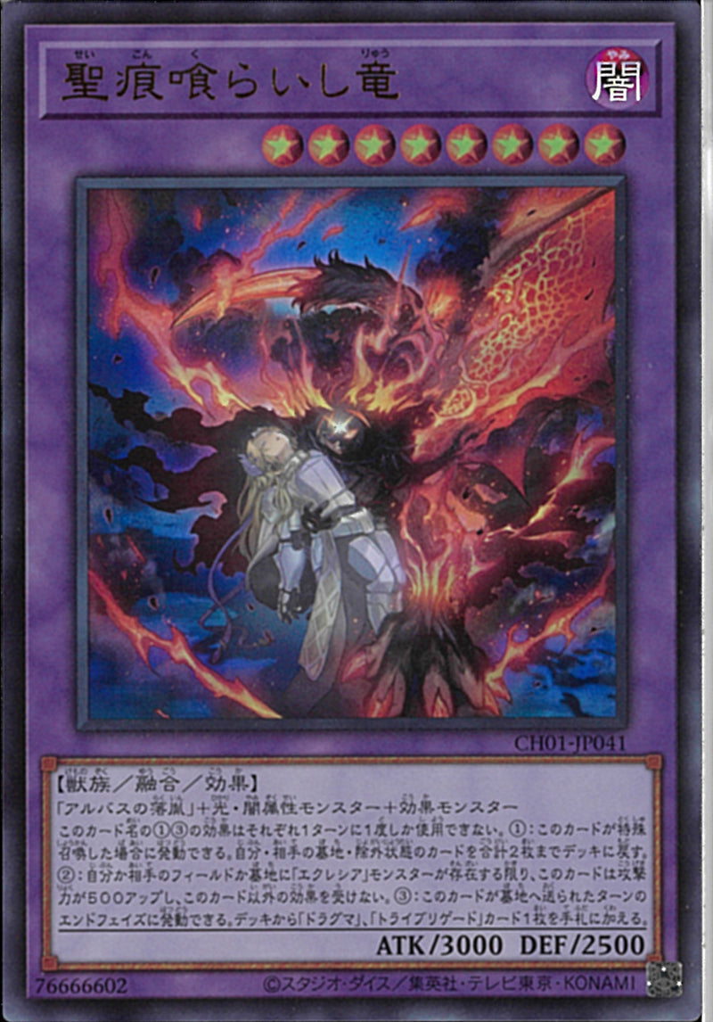 UR)聖痕喰らいし竜)(ウルトラレア)/CH01-JP041)
