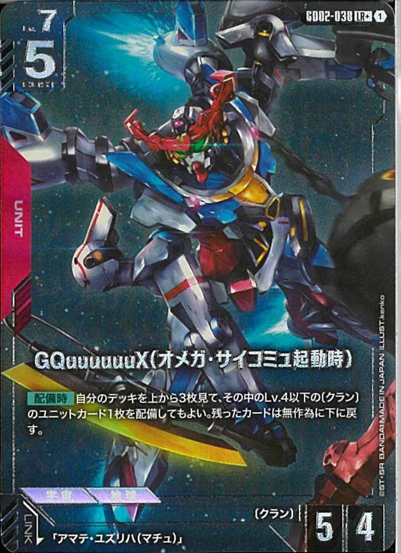 LR+)GQuuuuuuX(オメガ・サイコミュ起動時)(GD02-038)