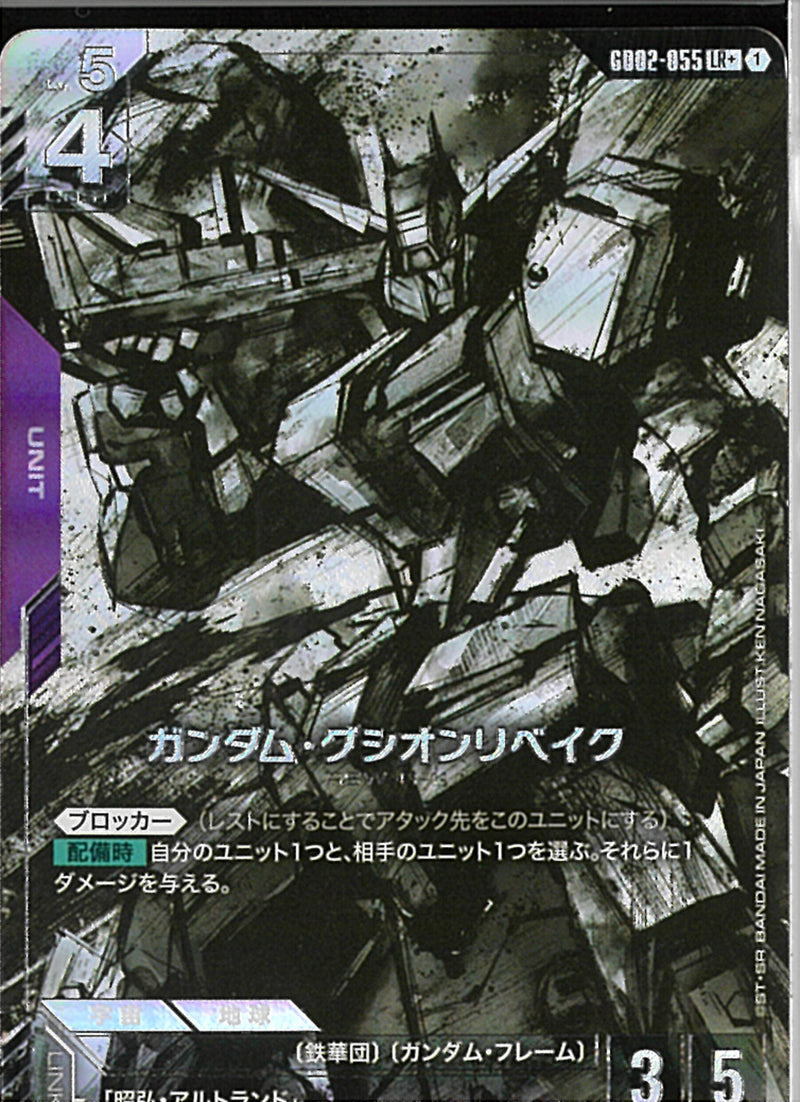 LR+)ガンダム・グシオンリベイク(GD02-055)