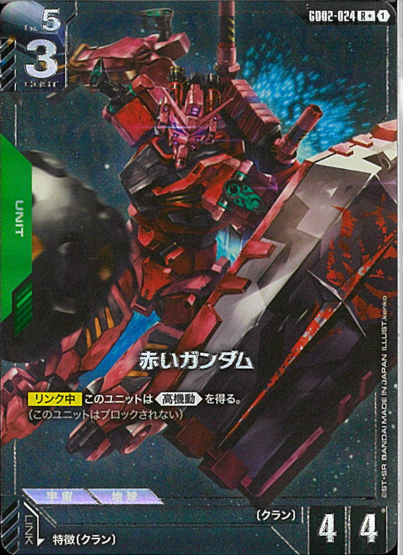 R+)赤いガンダム(GD02-024)