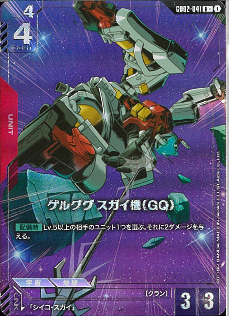 R+)ゲルググ スガイ機(GQ)(GD02-041)