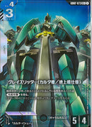 R+)グレイズリッター(カルタ機/地上戦仕様)(GD02-073)