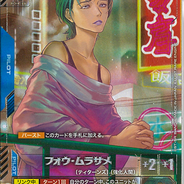 R+)フォウ・ムラサメ(GD02-085)