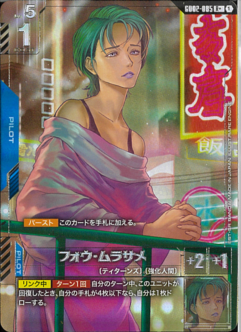 R+)フォウ・ムラサメ(GD02-085)