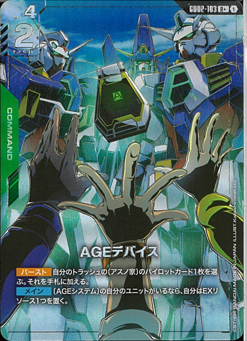 R+)AGEデバイス(GD02-103)