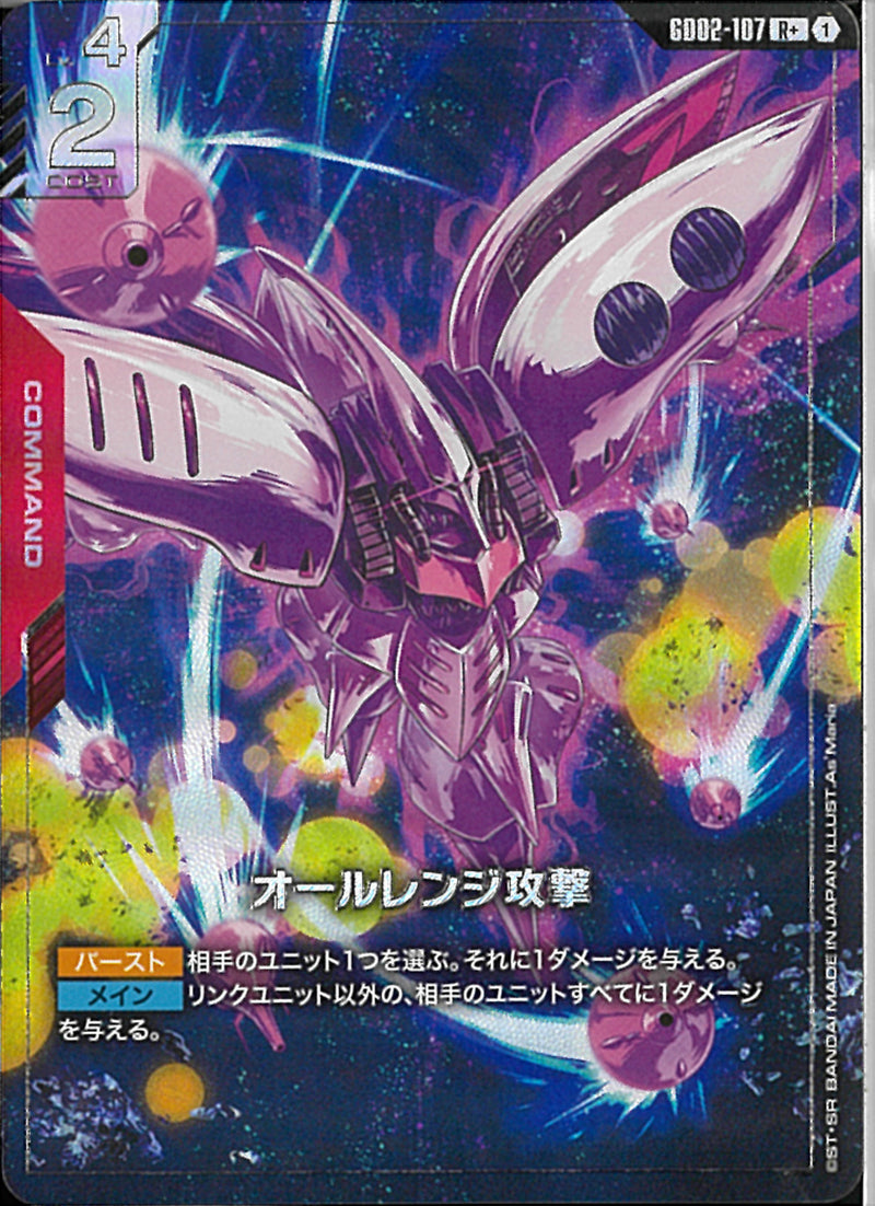 R+)オールレンジ攻撃(GD02-107)
