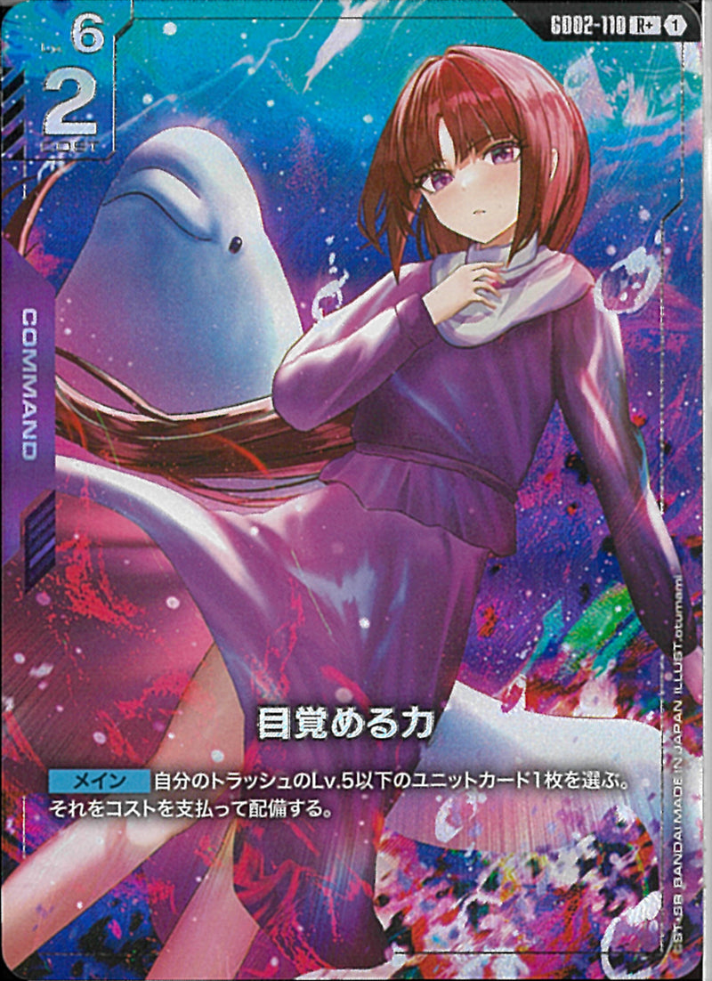 R+)目覚める力(GD02-110)