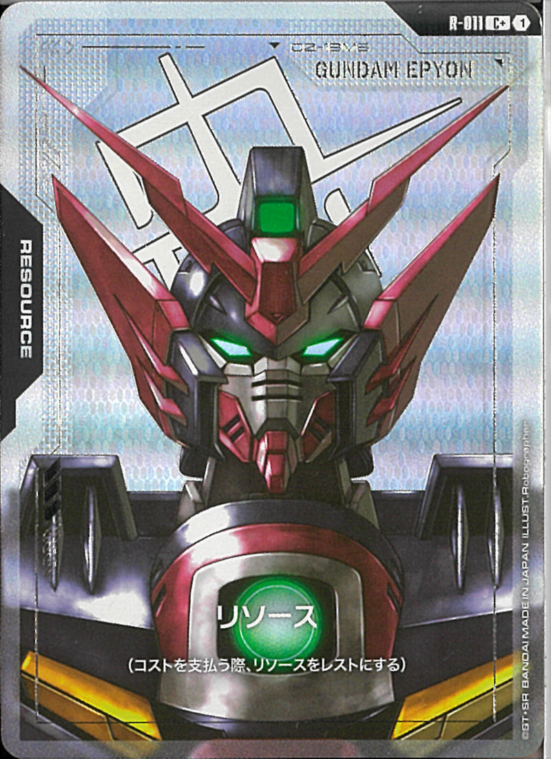 C+)リソース(R-011)