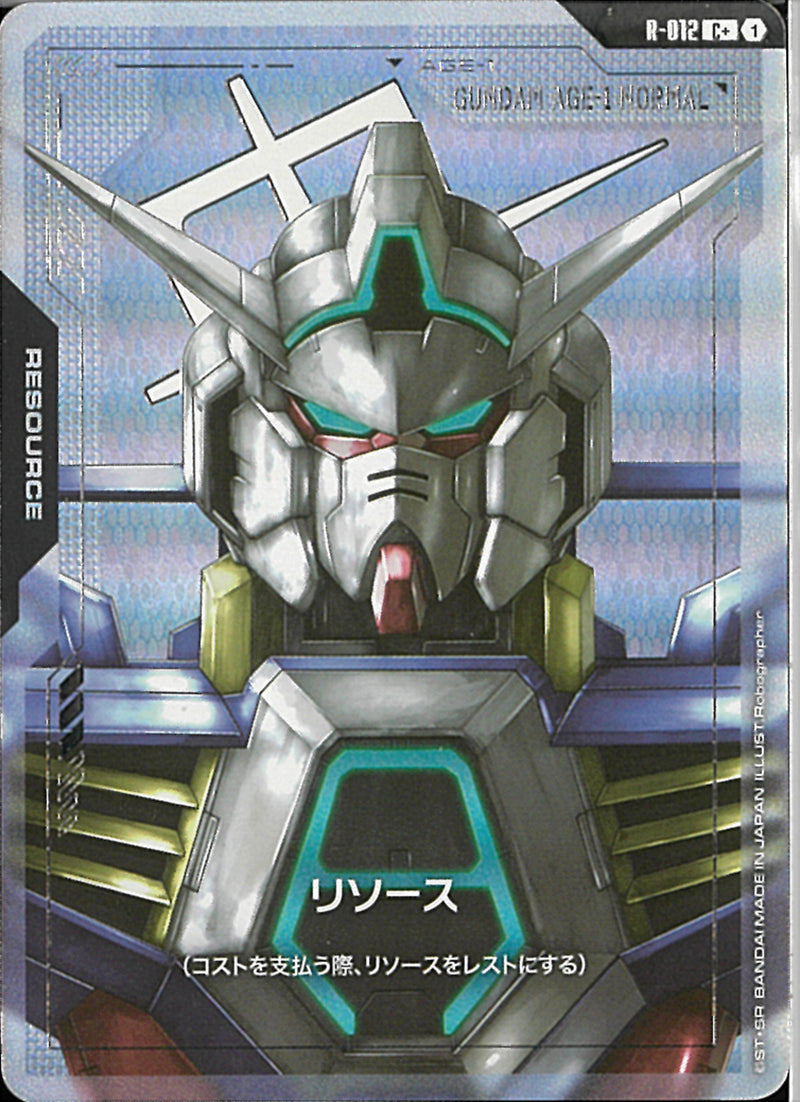 C+)リソース(R-012)