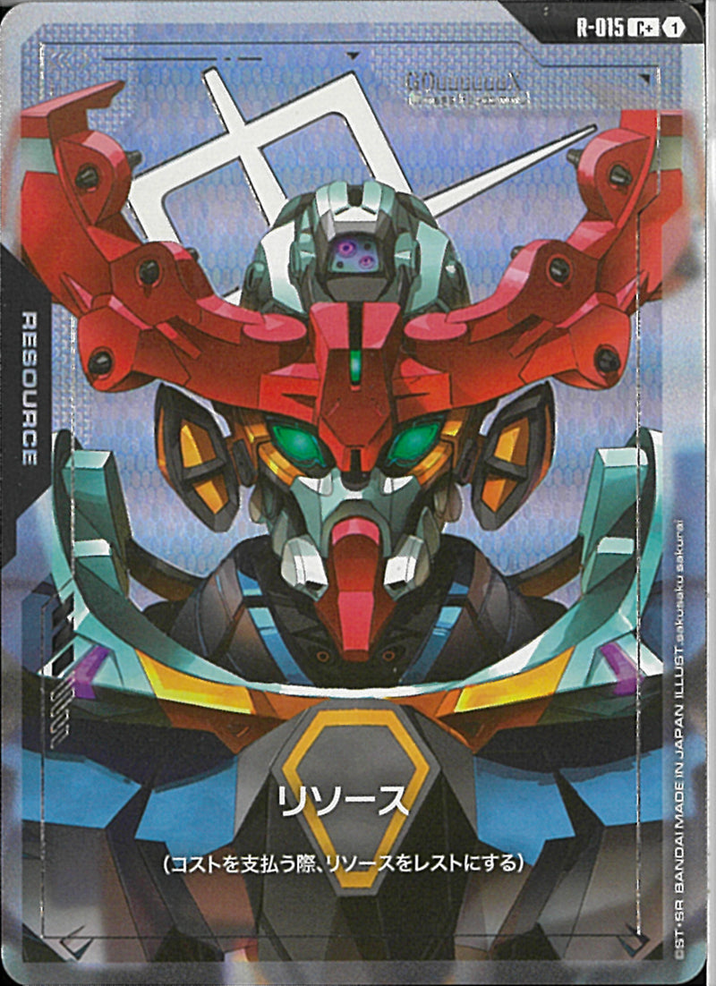 C+)リソース(R-015)