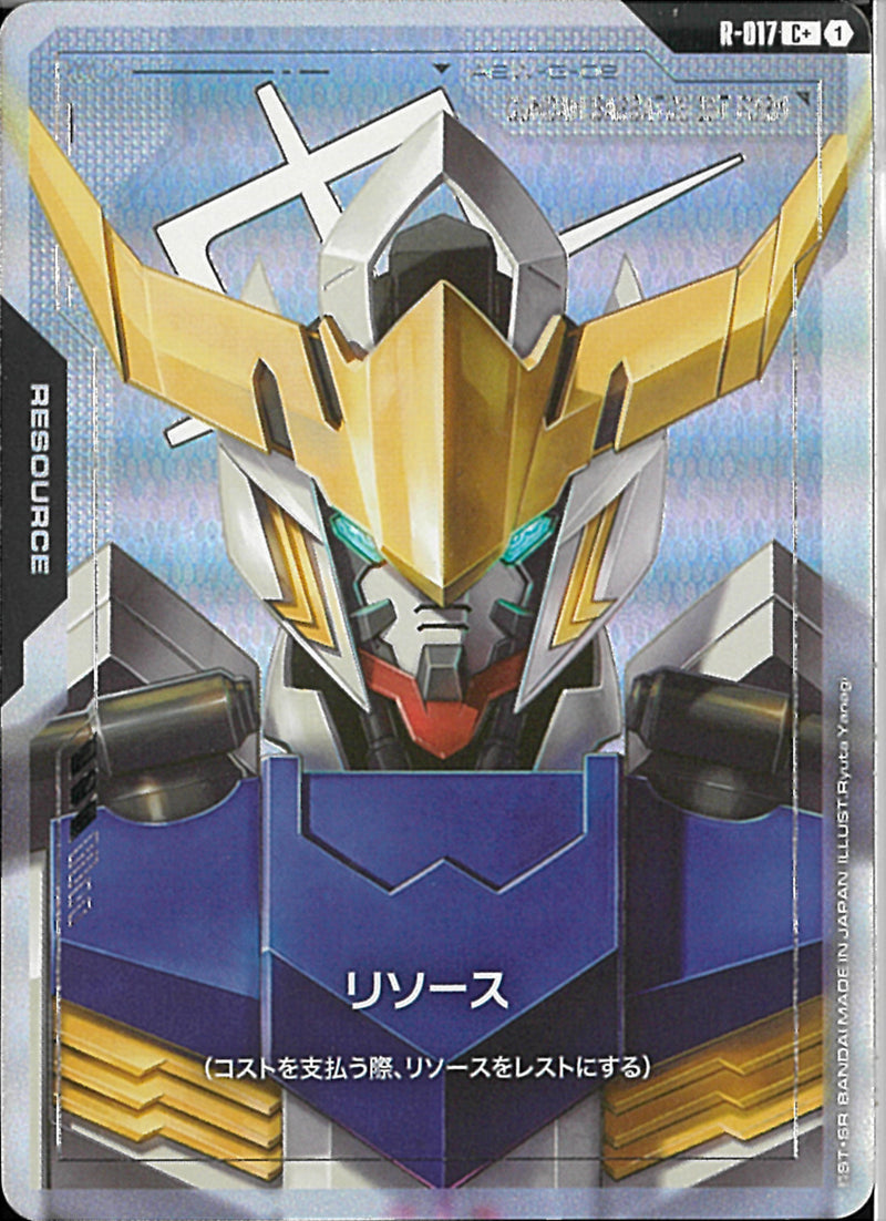C+)リソース(R-017)