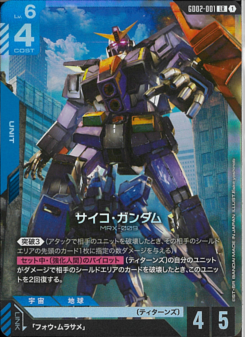 LR)サイコ・ガンダム(GD02-001)