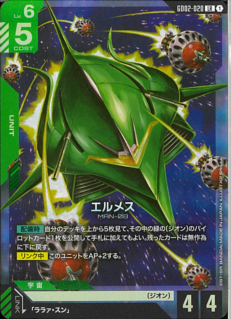 LR)エルメス(GD02-020)