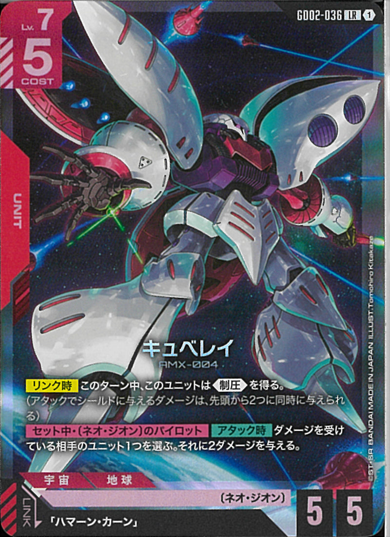 LR)キュベレイ(GD02-036)