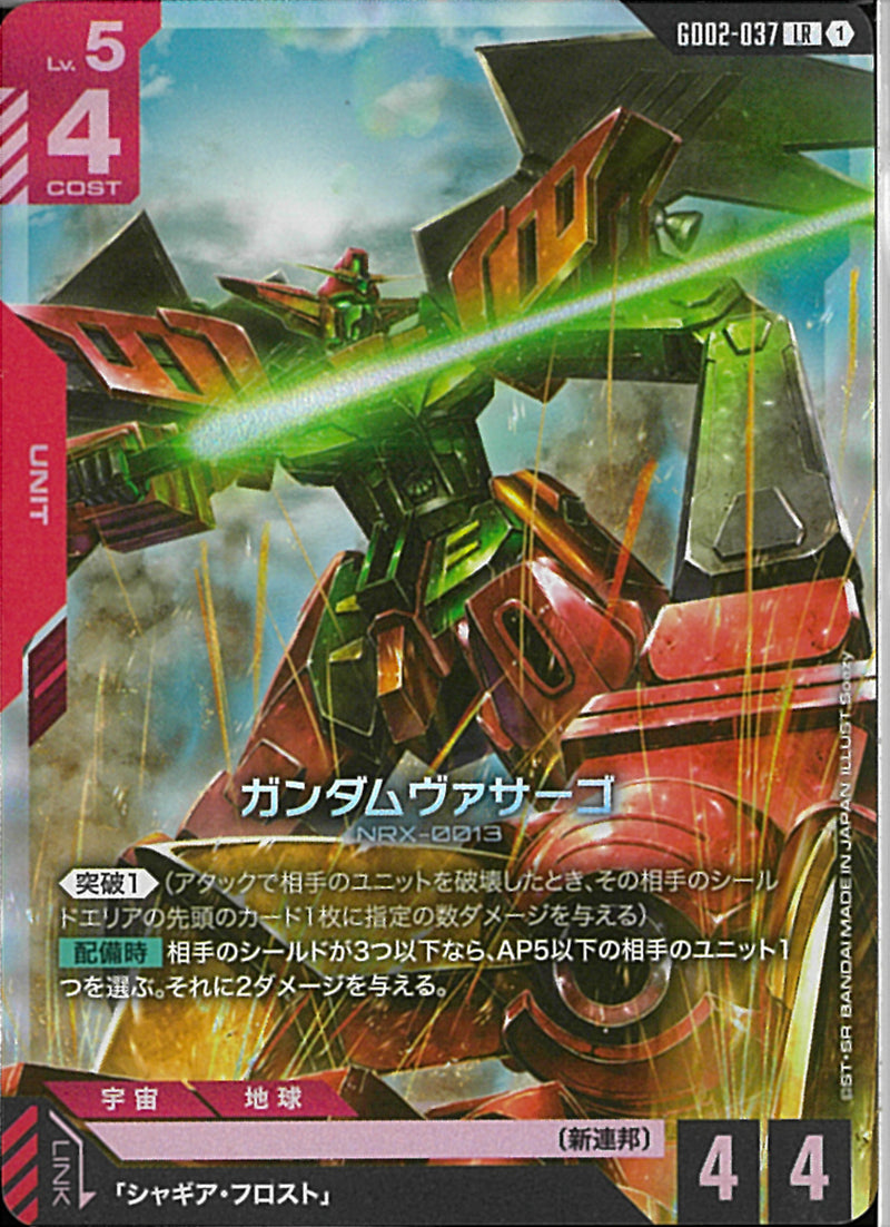 LR)ガンダムヴァサーゴ(GD02-037)
