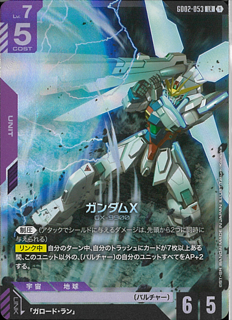 LR)ガンダムX(GD02-053)