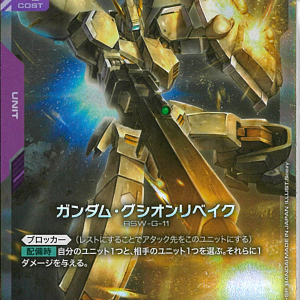 グシオンリベイク　LR 4枚 ガンダムカードゲーム GD02-055 ガンダム・グシオンリベイク (LR