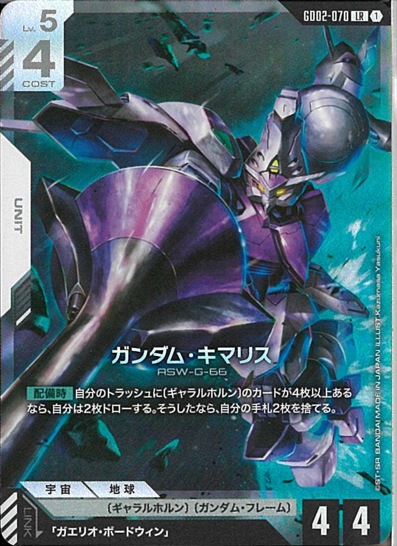 LR)ガンダム・キマリス(GD02-070)