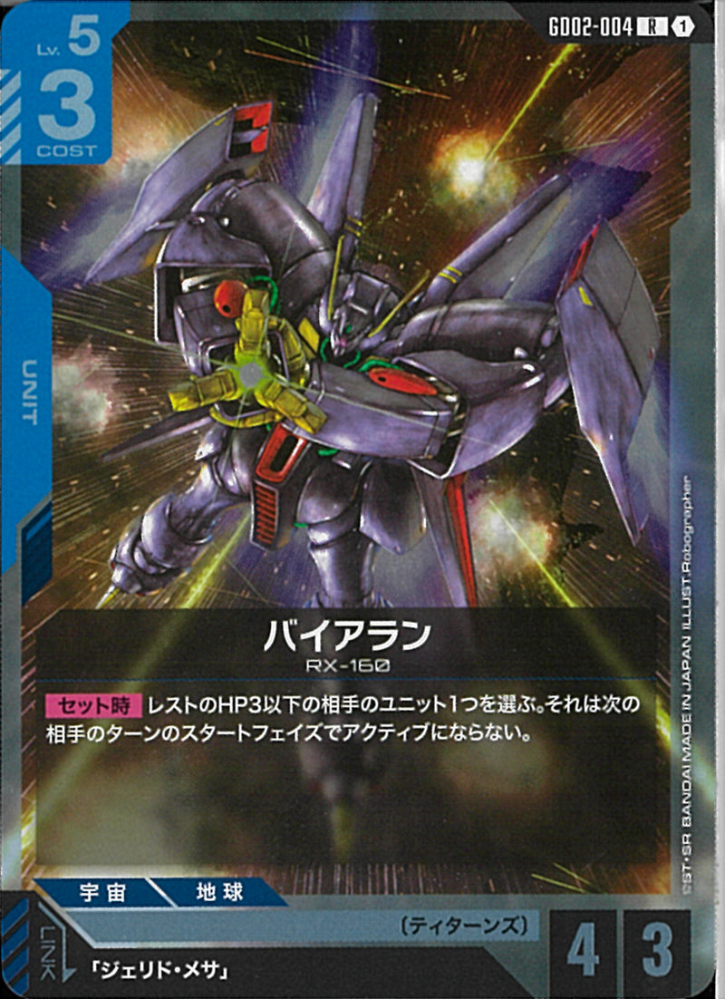 R)バイアラン(GD02-004)