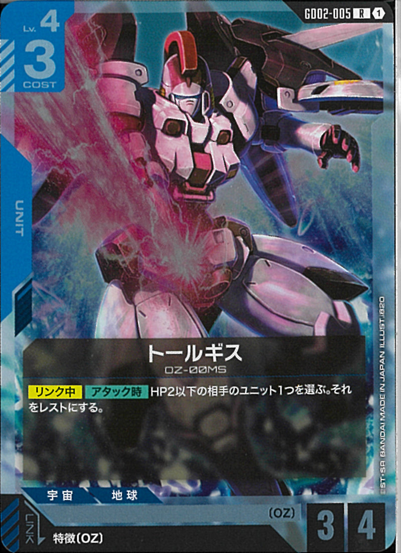 R)トールギス(GD02-005)