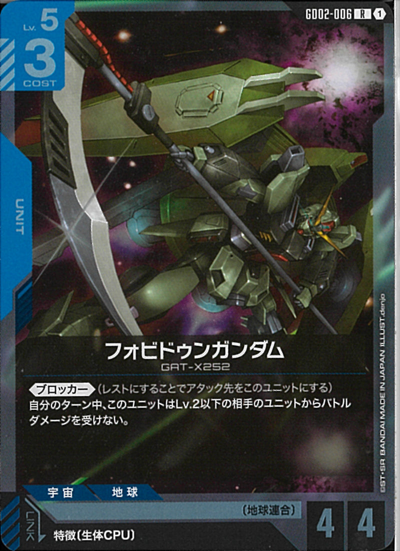 R)フォビドゥンガンダム(GD02-006)