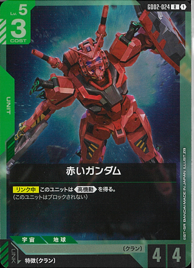 R)赤いガンダム(GD02-024)