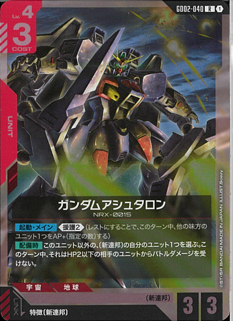 R)ガンダムアシュタロン(GD02-040)