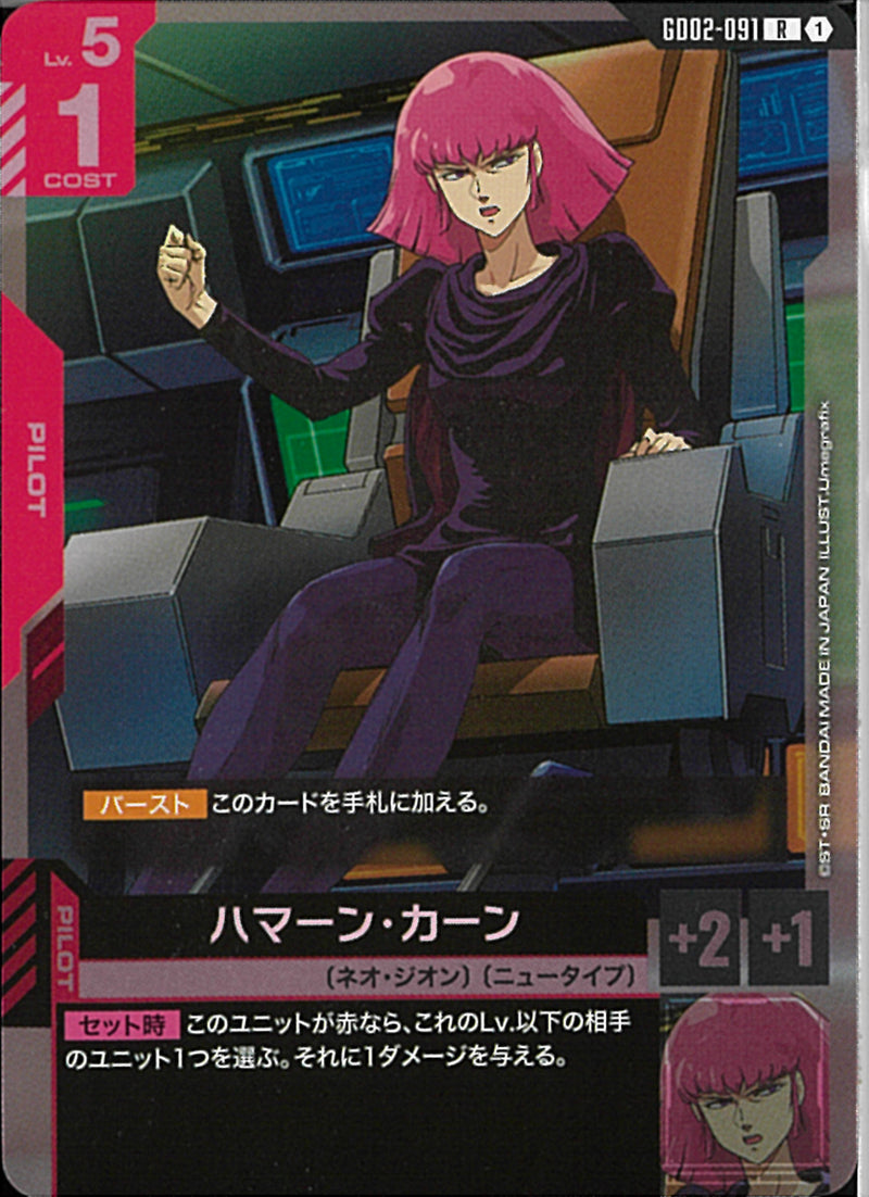 R)ハマーン・カーン(GD02-091)