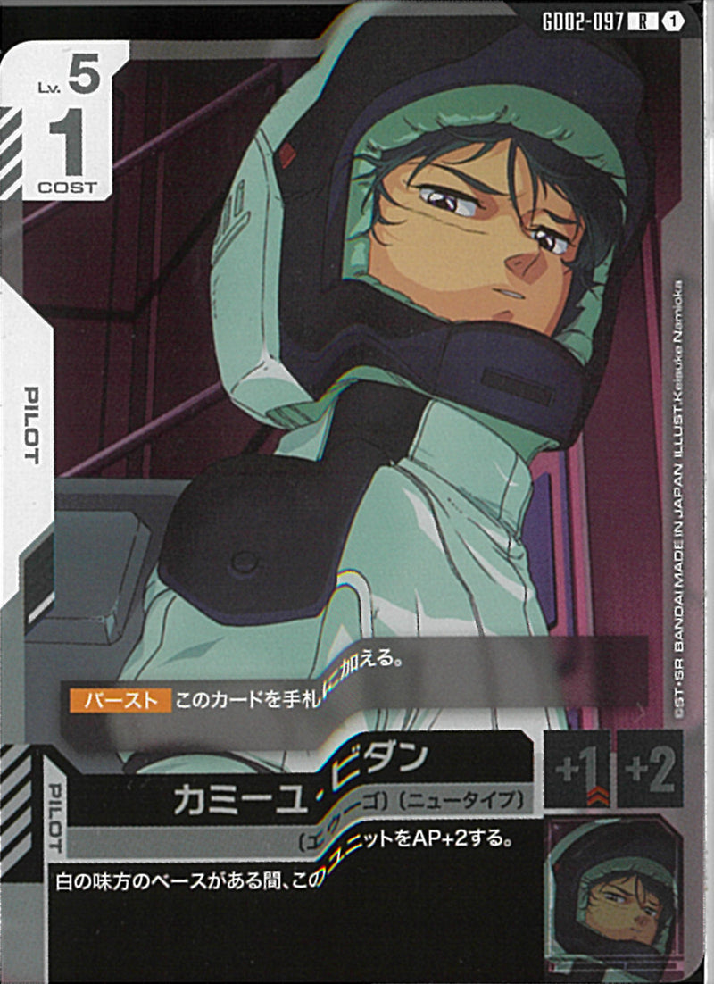 R)カミーユ・ビダン(GD02-097)