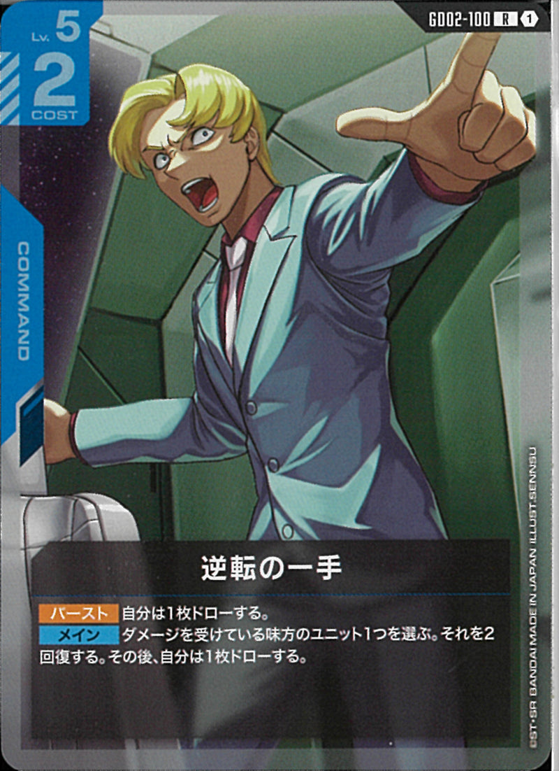 R)逆転の一手(GD02-100)