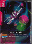 R)オールレンジ攻撃(GD02-107)