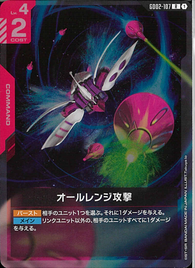 R)オールレンジ攻撃(GD02-107)