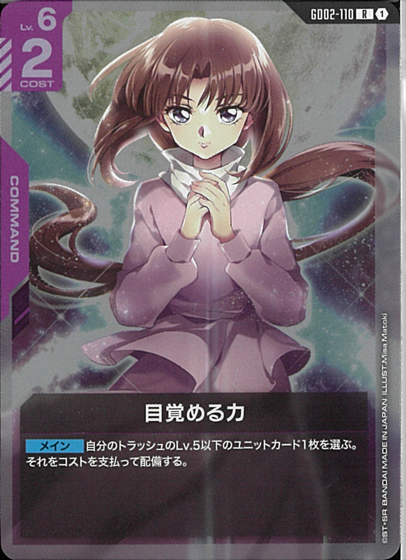 R)目覚める力(GD02-110)