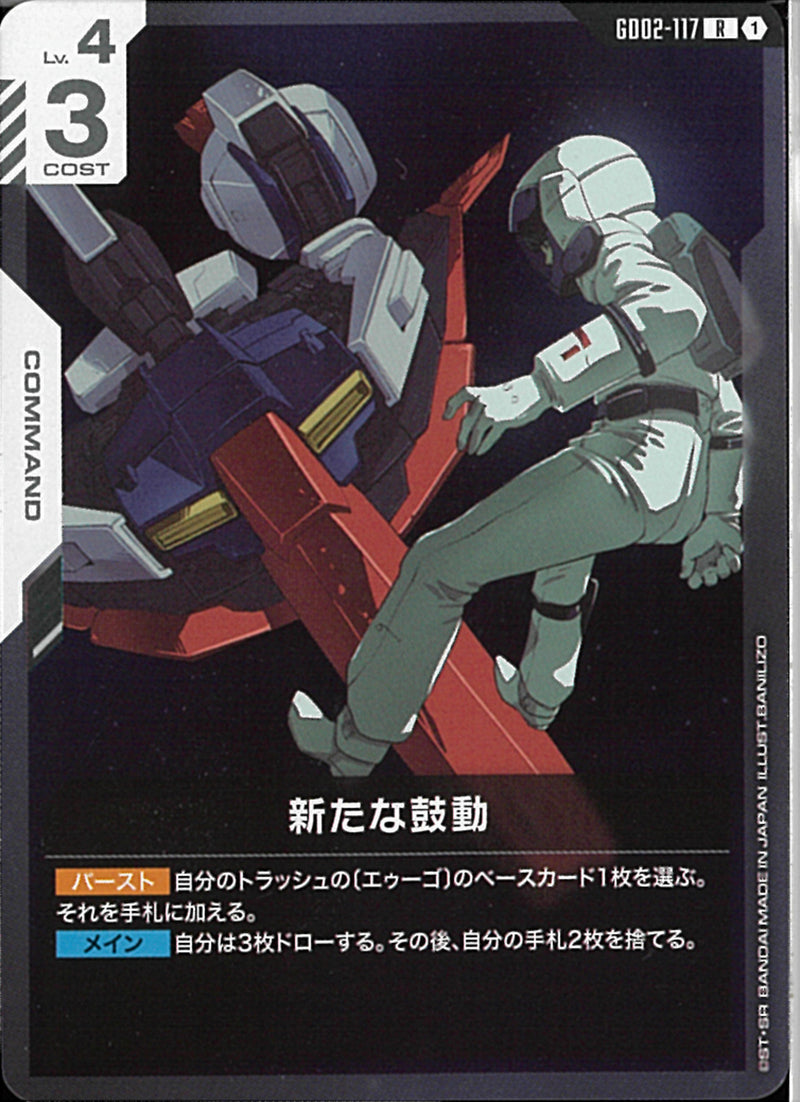 R)新たな鼓動(GD02-117)