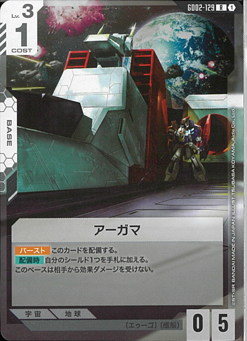 R)アーガマ(GD02-129)