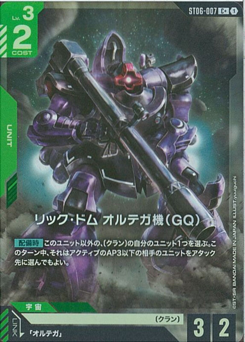 C+)リック・ドム オルテガ機(GQ)(ST06-007)