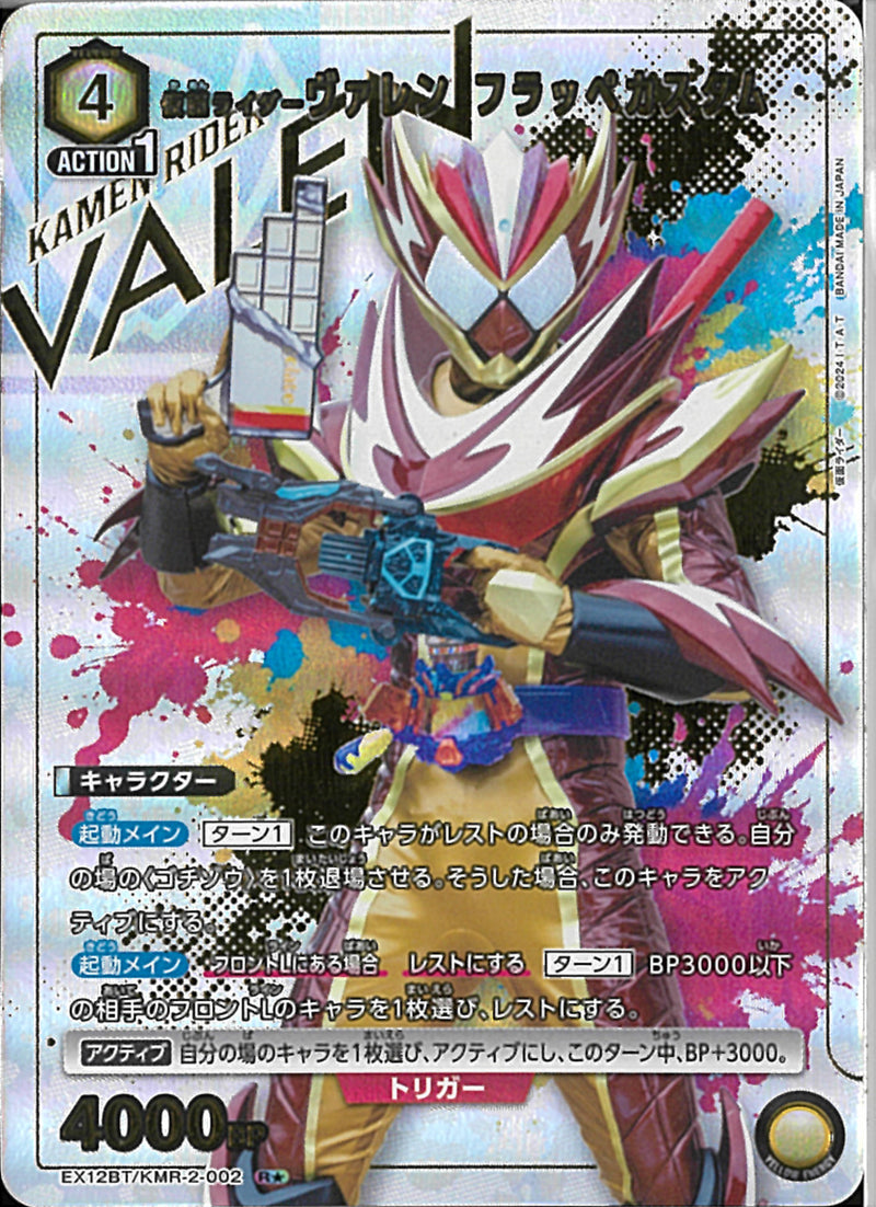 ＫＲウ゛ァレン　フラペカスタム(EX12BT/KMR-2-002)R-P【パラレル】