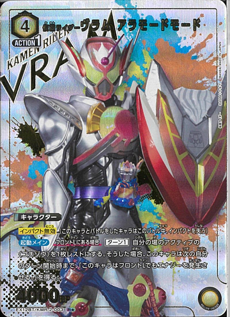 ＫＲウ゛ラム　アラモードモード(EX12BT/KMR-2-003)R-P【パラレル】