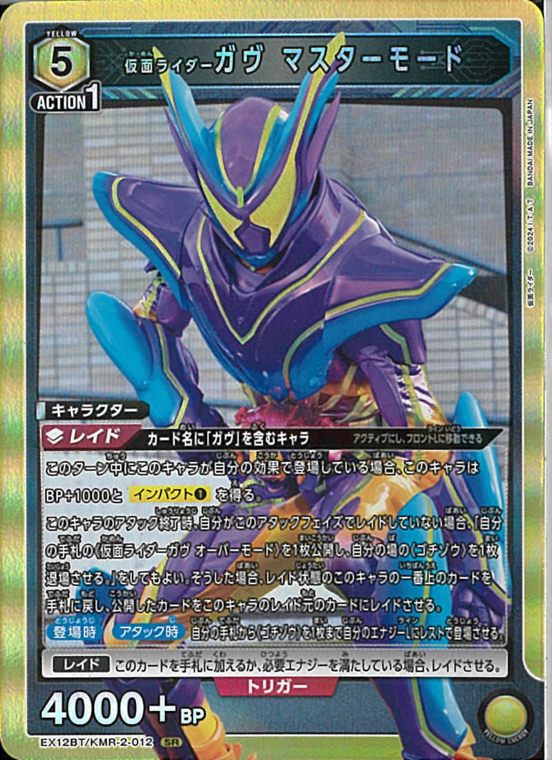 ＫＲガウ゛　マスターモード(EX12BT/KMR-2-012)SR