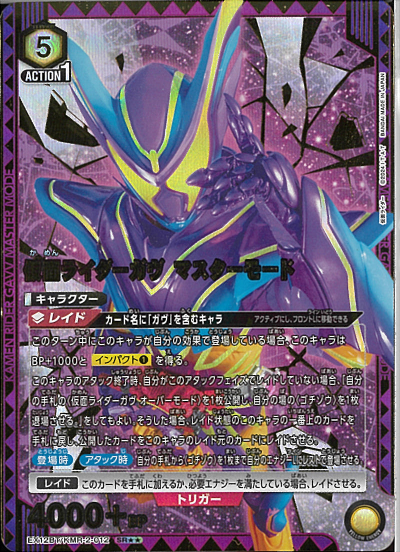 ＫＲガウ゛　マスターモード(EX12BT/KMR-2-012)SR-P【パラレル】