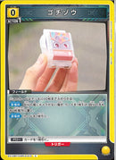 ゴチゾウ(EX12BT/KMR-2-013)C