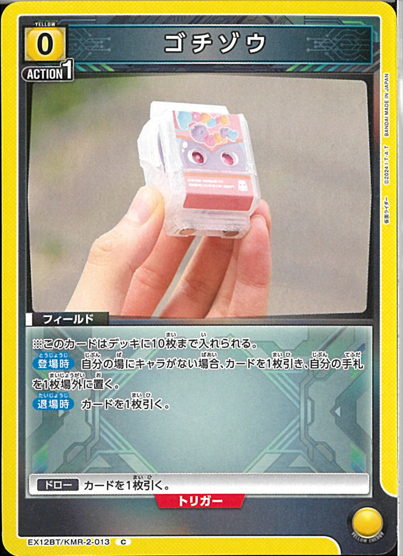 ゴチゾウ(EX12BT/KMR-2-013)C