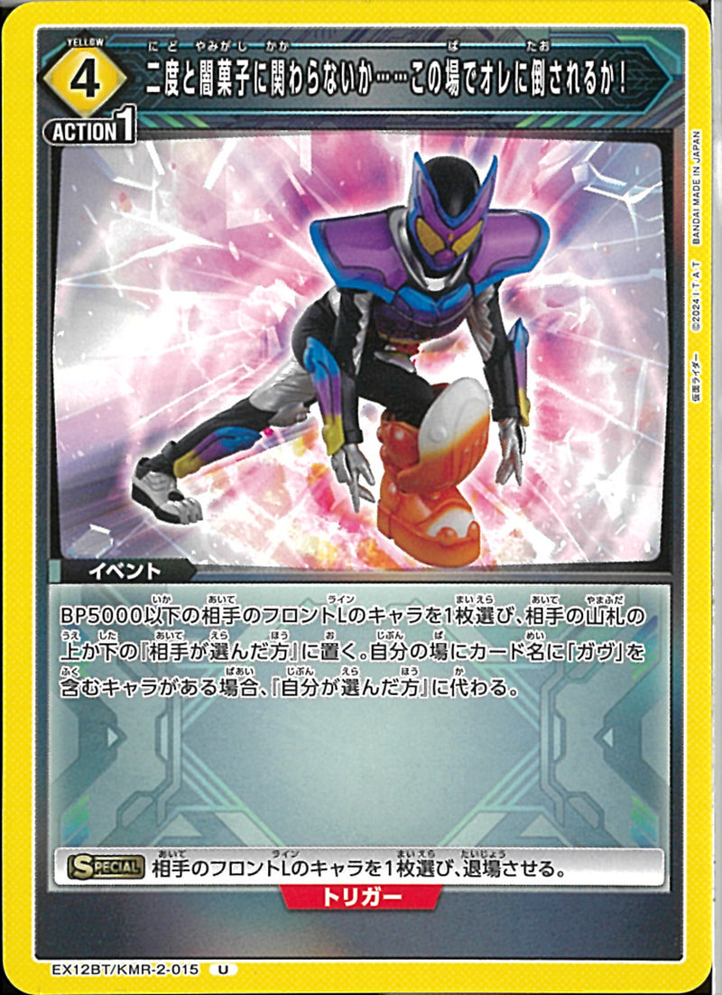 二度と闇菓子に関わらないか…この場でオレに倒(EX12BT/KMR-2-015)U