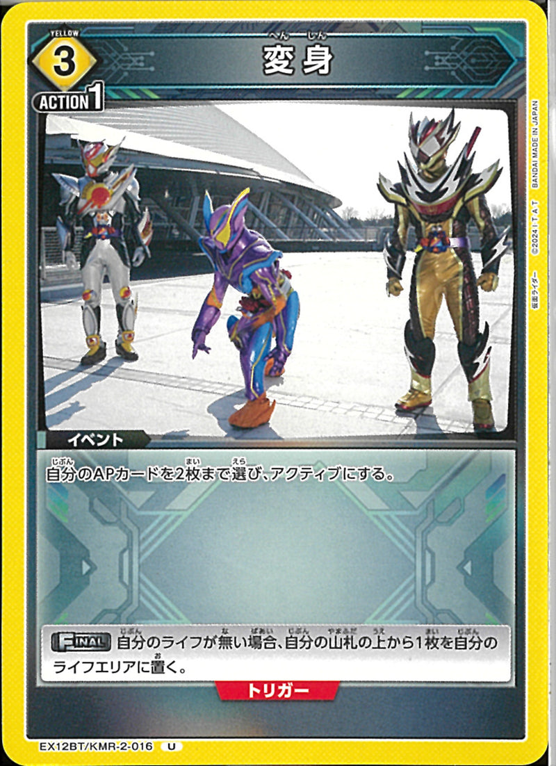 変身（ＥＸ１２－０１６）(EX12BT/KMR-2-016)U
