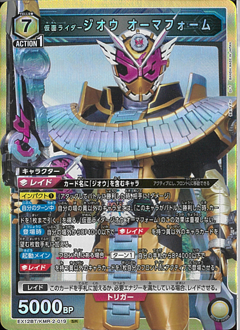 ＫＲジオウ　オーマフォーム(EX12BT/KMR-2-019)SR