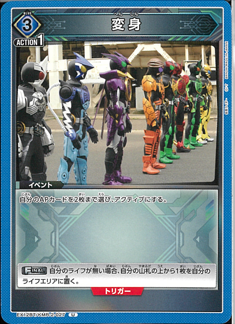 変身（ＥＸ１２－０２７）(EX12BT/KMR-2-027)U